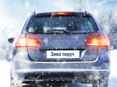 avtomobyl-dlya-akczyy-№3-396x295 подготовка авто к зиме