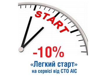 spec-2-1 скидка на СТО 10%